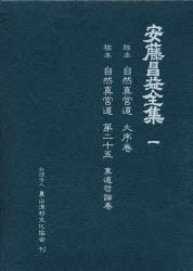 【送料無料】安藤昌益全集　1／〔安藤昌益／著〕　安藤昌益研究会／編集・執筆