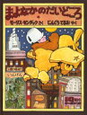 【3980円以上送料無料】まよなかのだいどころ/モーリス・センダック/さく じんぐうてるお/やく
