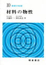 【3980円以上送料無料】材料の物性／兵藤申一／著 神谷武志／著