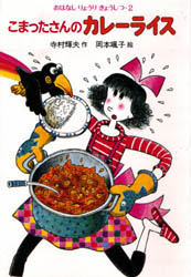 【3980円以上送料無料】こまったさんのカレーライス/寺村輝夫/作 岡本颯子/絵