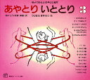 【3980円以上送料無料】あやとり いととり 親子であそぶあやとり絵本 3/さいとうたま/採取・文 つじむらますろう/絵