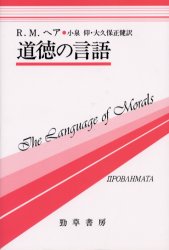 双書プロブレーマタ　1 勁草書房 道徳　言語学 285，7P　20cm ドウトク　ノ　ゲンゴ　ソウシヨ　プロブレ−マタ　1 ヘア，リチヤ−ド．マ−ヴイン　HARE，RICHARD　MERVYN　コイズミ，タカシ　オオクボ，マサタケ