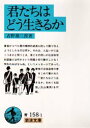 【3980円以上送料無料】君たちはどう生きるか／吉野源三郎／著