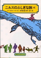 【3980円以上送料無料】ニルスのふしぎな旅 4／ラーゲルレーヴ／作 香川鉄蔵／訳 香川節／訳