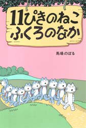 11ぴきのねこ　絵本 【3980円以上送料無料】11ぴきのねこ　ふくろのなか／馬場のぼる／著