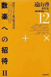【3980円以上送料無料】遠山啓著作集数学教育論シリーズ　12／遠山啓／著