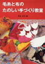 母と子の手づくり教室 さ・え・ら書房 手芸 47P　27cm ケイト　ト　ヌノ　ノ　タノシイ　テズクリ　キヨウシツ イシイ，マサコ