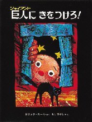 【3980円以上送料無料】巨人（ジャイアント）にきをつけろ！／エリック＝カール／さく　もりひさし／やく