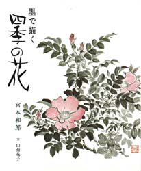 Other - 【3980円以上送料無料】墨で描く四季の花／宮本和郎／著　山荷花子／著