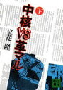 【3980円以上送料無料】中核VS革マル 下/立花隆/〔著〕