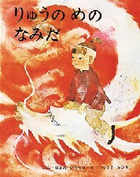 【3980円以上送料無料】りゅうのめのなみだ／はまだひろすけ／ぶん　いわさきちひろ／え