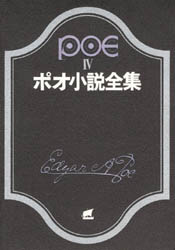 乐天商城 - 【3980円以上送料無料】ポオ小説全集　4／E．A．ポオ／著　丸谷才一／訳