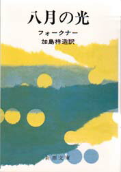 General Art and Science - 【3980円以上送料無料】八月の光／ウィリアム・フオークナー／著　加島祥造／訳