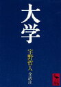 【3980円以上送料無料】大学/宇野哲人/全訳注
