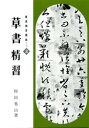 書道精習講座　　　3 日本習字普及協会 書道 157P　31cm シヨドウ　セイシユウ　コウザ　3　ソウシヨ　セイシユウ カリタ，ケンザン