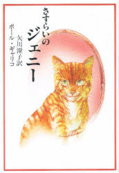 大和書房 357P　20cm サスライ　ノ　ジエニ− ギヤリコ，ポ−ル　GALLICO，PAUL　ヤガワ，スミコ