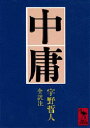 【3980円以上送料無料】中庸／宇野哲人／全訳注