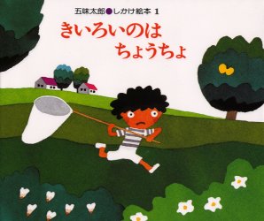 きいろいのはちょうちょ　絵本 【3980円以上送料無料】きいろいのは　ちょうちょ／五味太郎／作・絵