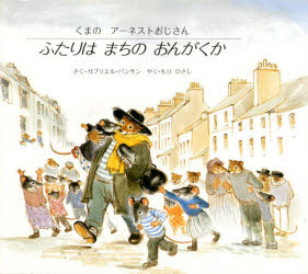 【3980円以上送料無料】ふたりは　まちの　おんがくか／ガブリエル・バンサン／さく　もりひさし／やく