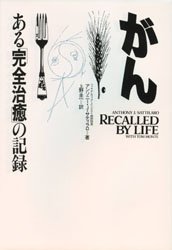 Rakuten - 【3980円以上送料無料】がん　ある「完全治癒」の記録／アンソニー・J・サティラロ／著　T．モンテ／著　上野圭一／訳