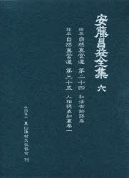 【送料無料】安藤昌益全集　6／〔安藤昌益／著〕　安藤昌益研究会／編集・執筆