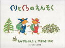 ぐりとぐらシリーズ　絵本 【3980円以上送料無料】ぐりとぐらのえんそく／なかがわりえこ／〔著〕　やまわきゆりこ／〔絵〕