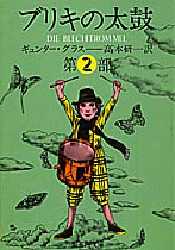 【3980円以上送料無料】ブリキの太鼓　第2部／ギュンター・グラス／著　高本研一／訳