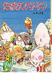 【3980円以上送料無料】おばけレストラン／水木しげる／著