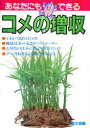 【3980円以上送料無料】あなたにもできる コメの増収/農山漁村文化協会/編