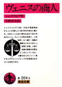 【3980円以上送料無料】ヴェニスの商人/シェイクスピア/作 中野好夫/訳