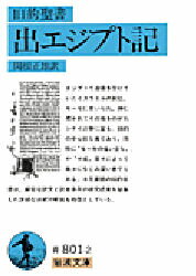 【3980円以上送料無料】旧約聖書出エジプト記/関根正雄/訳