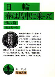 Other - 【3980円以上送料無料】日輪・春は馬車に乗って　他8篇／横光利一／作