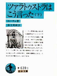 【3980円以上送料無料】ツァラトゥストラはこう言った　下／ニーチェ／著　氷上英広／訳