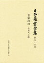 【送料無料】日本農書全集 第26巻/山田 龍雄 他編