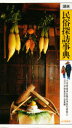 【3980円以上送料無料】図説 民俗探訪事典/大島暁雄/〔ほか〕著(3)