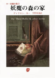 【3980円以上送料無料】妖魔の森の家／ディスクスン・カー／著　宇野利泰／訳