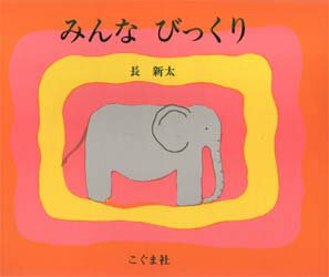 【3980円以上送料無料】みんな　びっくり／長新太／著