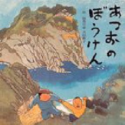 【3980円以上送料無料】あつおのぼうけん／田島征彦／作　吉村敬子／作
