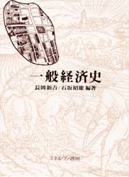 【3980円以上送料無料】一般経済史／長岡新吉／編著　石坂昭雄／編著