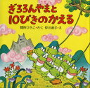 【3980円以上送料無料】ぎろろんやまと10ぴきのかえる/間所ひさこ/さく 仲川道子/え