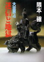 【3980円以上送料無料】大霊界 4/隈本確/著