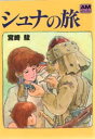 【3980円以上送料無料】シュナの旅/宮崎駿/著