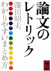 【3980円以上送料無料】論文のレトリック　わかりやすいまとめ方／沢田昭夫／著