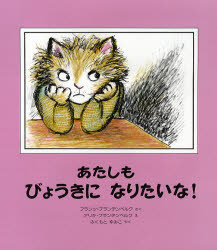 【3980円以上送料無料】あたしもびょうきになりたいな！／フランツ＝ブランデンベルク／さく　アリキ＝ブランデンベルク／え　ふくもとゆみこ／やく