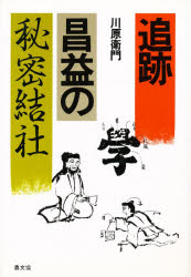 農山漁村文化協会 安藤／昌益　秘密結社 246P　20cm ツイセキ　シヨウエキ　ノ　ヒミツ　ケツシヤ カワハラ，エモン