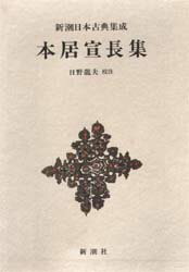 【送料無料】本居宣長集／〔本居宣長／著〕 日野竜夫／校注