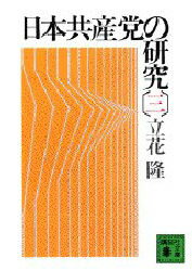 【3980円以上送料無料】日本共産党の研究　3／立花隆／〔著〕