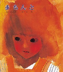 【3980円以上送料無料】まちんと／松谷みよ子／文　司修／絵