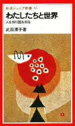【3980円以上送料無料】わたしたちと世界　人を知り国を知る／武田清子／著