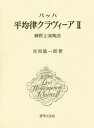 【送料無料】バッハ平均律クラヴィーア 解釈と演奏法 2/市田儀一郎/著